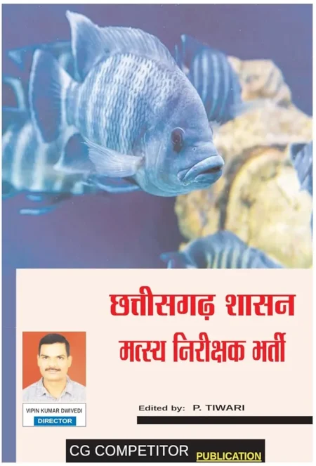 छत्तीसगढ़ शासन मत्स्य निरीक्षक भर्ती | Chhattisgarh Government Fisheries Inspector Recruitment 2024 | Exam Cracker Raipur