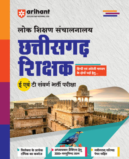 छत्तीसगढ़ शिक्षक भर्ती परीक्षा 2026 | CG SAHAYAK SHIKSHAK EXAM ARIHANT PUBLICATION