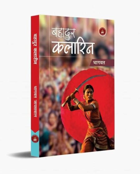 बहादुर कलारिन भागवत सरस्वती बुक्स