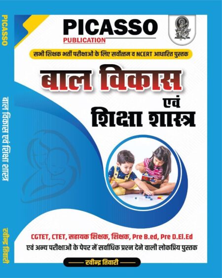 बाल विकास एवं शिक्षा शास्त्र • BAL VIKAS • CGTET • PICASSO PUBLICATION