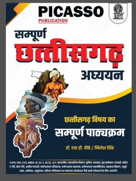सम्पूर्ण छत्तीसगढ़ अध्ययन डॉ. एस.डी. चौबे • PICASSO PUBLICATION