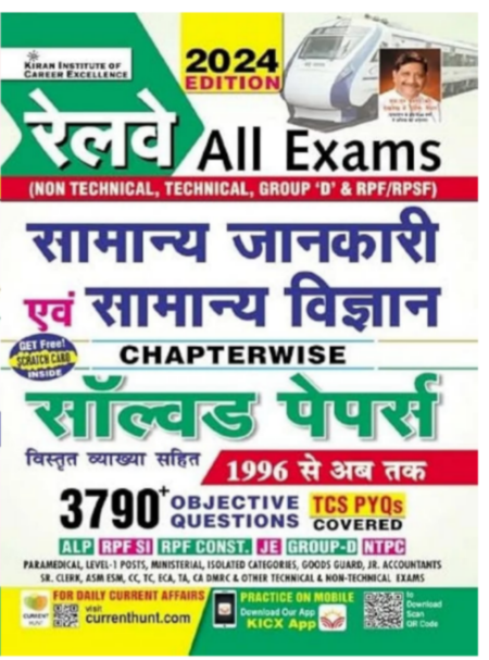 रेलवे All Exams सामान्य जानकारी एवं सामान्य विज्ञान CHAPTERWISE सॉल्वड पेपर्स Kiran Publication