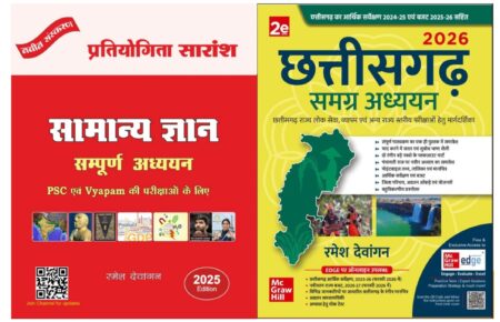 सामान्य ज्ञान संपूर्ण अध्ययन | छत्तीसगढ़ समग्र अध्ययन | रमेश देवांगन | 2-BOOK-SET | CGPSC CGVYAPAM RAMESH DEWANGAN
