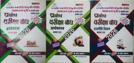 प्रबोध परीक्षा बोध | इतिहास, अर्थशास्त्र, राजनीति | क्लास 12th 2026