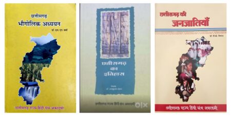 छत्तीसगढ़ भौगोलिक अध्ययन | छत्तीसगढ़ का इतिहास | छत्तीसगढ़ की जनजातियाॅ (फोटो कॉपी) हिंदी ग्रंथ अकादमी