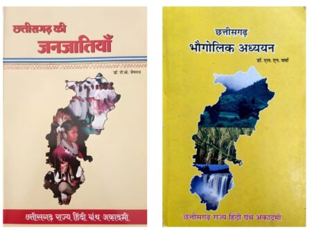 छत्तीसगढ़ की जनजातियाँ डॉ. टी. के. वैष्णव | छत्तीसगढ़ भौगोलिक अध्ययन डॉ. एल. एन. वर्मा (PHOTO COPY) Hindi Granth Academy