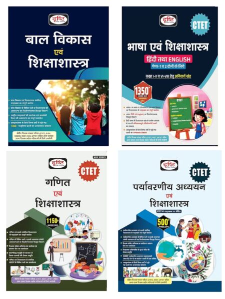 CTET बाल विकास एवं शिक्षाशास्त्र • भाषा एवं शिक्षाशास्त्र • गणित एवं शिक्षाशास्त्र • पर्यावरणीय अध्ययन एवं शिक्षाशास्त्र • दृष्टि 4-BOOK-SET • DRISHTI PUBLICATION
