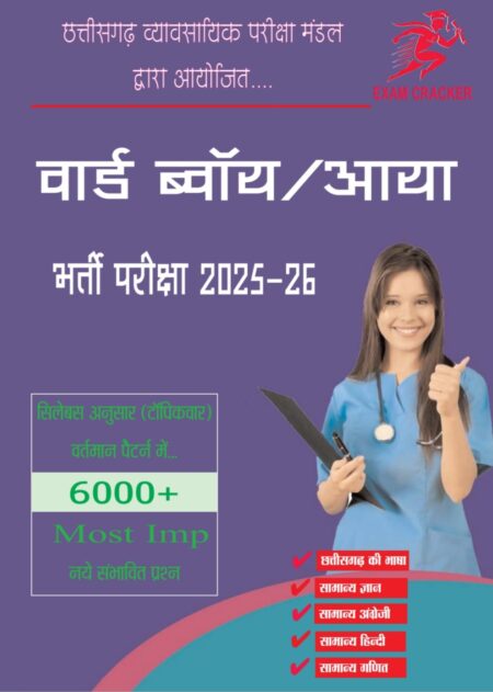 वार्ड ब्वॉय / आया भर्ती परीक्षा 2025-26 सिलेबस अनुसार TOPIC WISE  6000+ MCQS QUESTIONS... EXAM CREAKER PUBLICATION