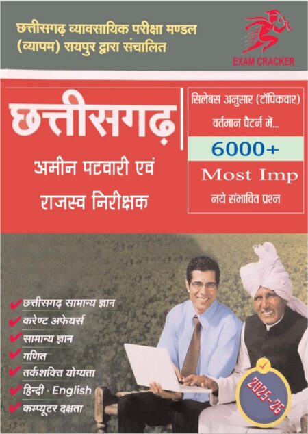 छत्तीसगढ़ अमीन पटवारी एवं राजस्व निरीक्षक | CG AMIN PATWARI, RI | EXAM CREAKER
