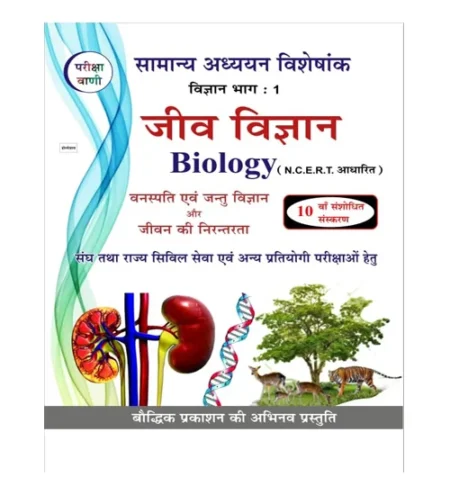 Pariksha Vani Jeev Vigyan Biology 10th Edition 2024 NCERT Based Samanya Adhyayan Visheshank Science Part 1 Vanaspati evam Jantu Vigyan
