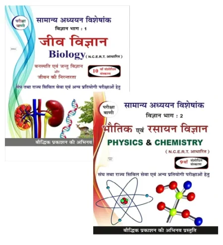 Pariksha Vani Jeev Vigyan | Bhautik Evam Rasayan Vigyan | Biology Physics and Chemistry Bhag 1 and 2 Latest Edition 2024-25 Combo of 2 Books Set
