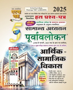 पूर्वावलोकन आर्थिक एवं सामाजिक विकास भाग-5 2025 GHATNA CHAKRA