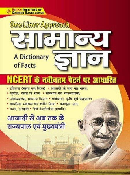 सामान्य ज्ञान | NCERT के नवीनतम पैटर्न पर आधारित | One Liner Approach | Kiran Publication