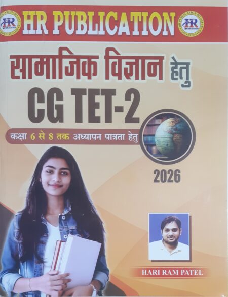 सामाजिक विज्ञान CGTET -2 कक्षा 6 से 8 तक अध्यापन पात्रता हेतु 2026 HARI RAM PATEL