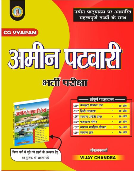 अमीन पटवारी भर्ती परीक्षा आर्यभट्ट पब्लिकेशन