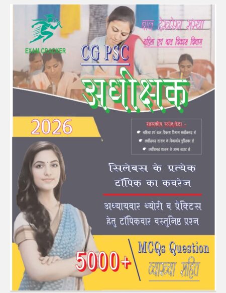 CGPSC अधीक्षक | बाल देखरेख संस्था महिला एवं बाल विकास विभाग | EXAM CREAKER 2026