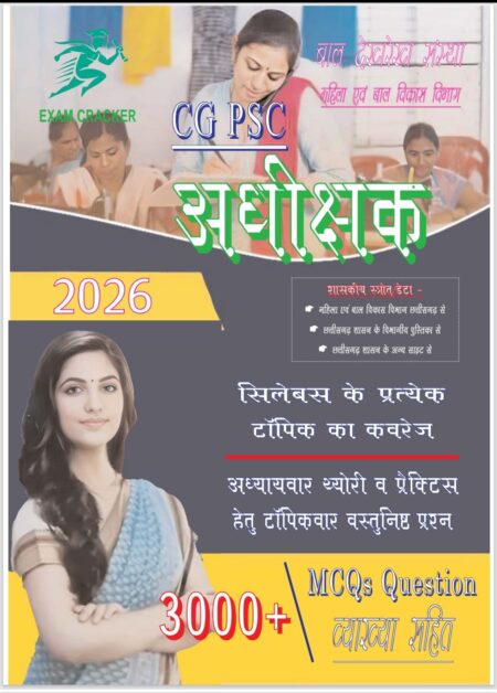 CGPSC अधीक्षक बाल देखरेख संस्था भर्ती परीक्षा 2026 EXAM CREAKER