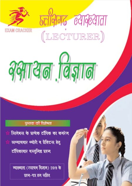 छत्तीसगढ़ व्याख्याता रसायन विज्ञान • PGT (LECTURER) CHEMISTRY • EXAM CREAKER