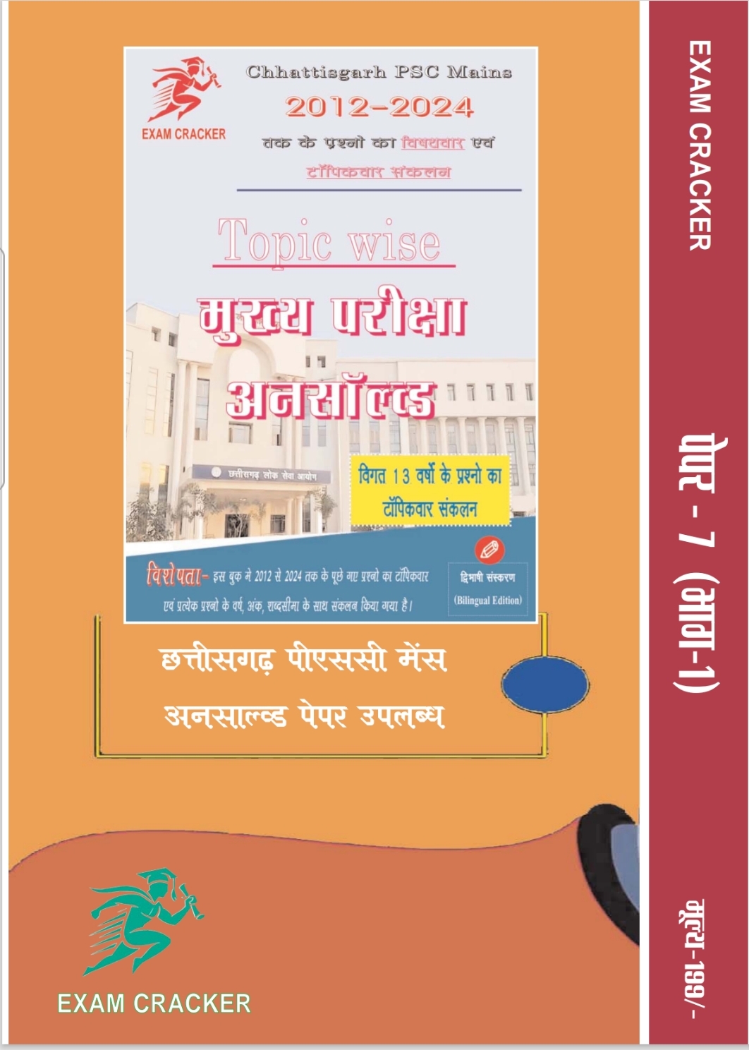 CGPSC MAINS PAPER-7 भाग-1 कल्याणकारी, विकासात्मक कार्यक्रम एवं कानून • विगत वर्ष 2018-2024 तक के प्रश्नो का टॉपिकवार साल्व्ड • EXAM CRACKER - Image 5