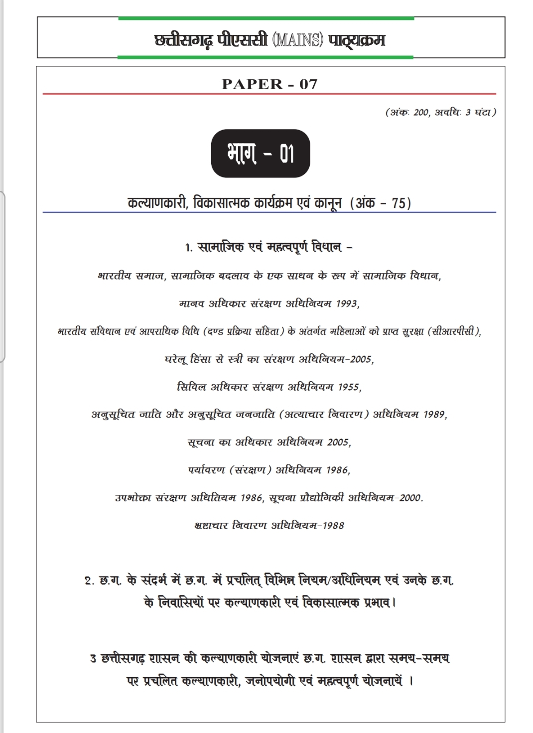 CGPSC MAINS PAPER-7 भाग-1 कल्याणकारी, विकासात्मक कार्यक्रम एवं कानून • विगत वर्ष 2018-2024 तक के प्रश्नो का टॉपिकवार साल्व्ड • EXAM CRACKER - Image 3