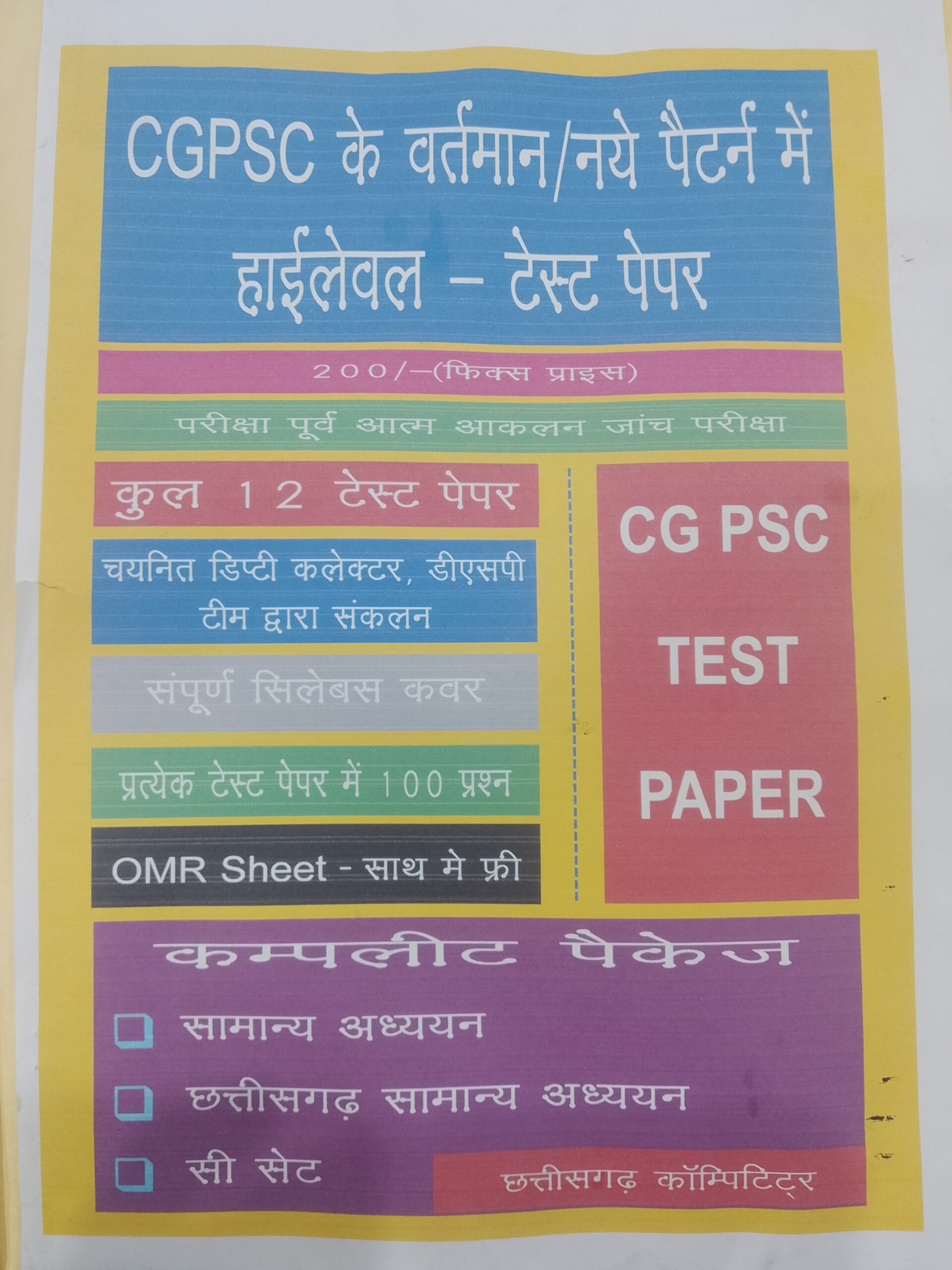 CGPSC हाई लेवल TEST SERIES CG COMPETITORS