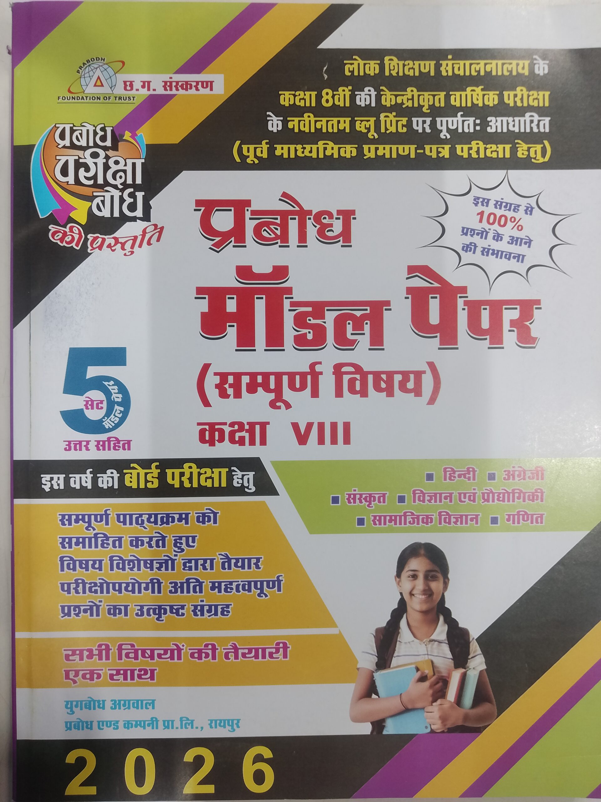 PRABODH MODEL PAPERS CLASS 8th H.M. 2026