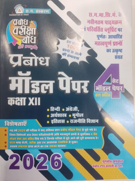 PRABODH MODEL PAPERS CLASS 12 ARTS GROUP H.M 2026