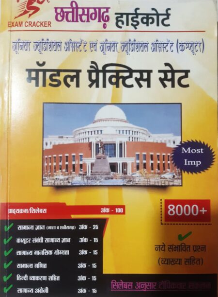 छत्तीसगढ़ हाई कोर्ट परीक्षा | CG High Court Model Practise book 2026
